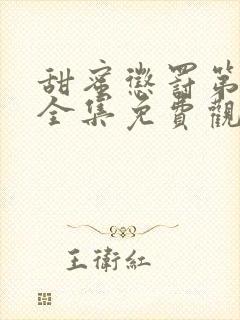 甜蜜惩罚第一季全集免费观看完整版真人封面