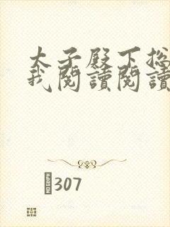 太子殿下总想娶我阅读阅读全文