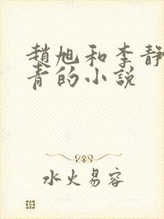 赵旭和李静李青青的小说