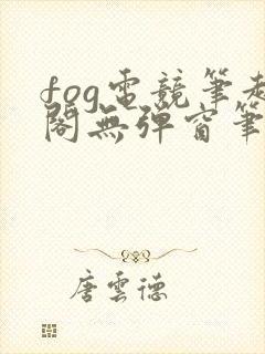 fog电竞笔趣阁无弹窗笔趣阁