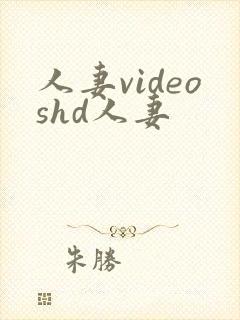 人妻videoshd人妻
