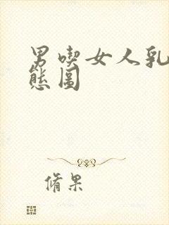 男吃女人乳奶动态图