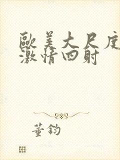 欧美大尺度床戏激情四射