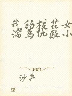 我的校花女友竟沦为仇敌小说