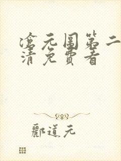 沧元图第二季高清免费看