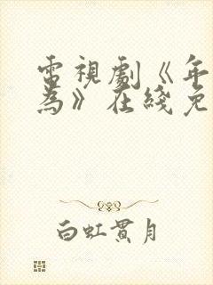 电视剧《年少有为》在线免费观看