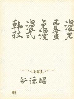 韩漫免费漫画下拉式漫画免费阅读