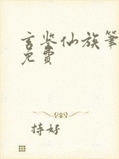 玄鉴仙族笔趣阁免费