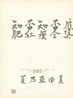 知否知否应是绿肥红瘦全集在线免费观看封面