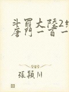 斗罗大陆2绝世唐门一百一十一章