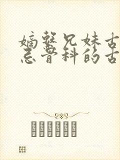 嫡系兄妹古代禁忌骨科的古言