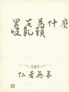 男友为什么喜欢吸乳头