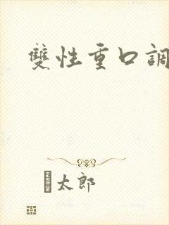 双性重口调教