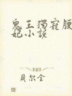 鬼王独宠腹黑嫡妃小说