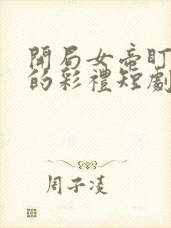 开局女帝盯上我的彩礼短剧免费看