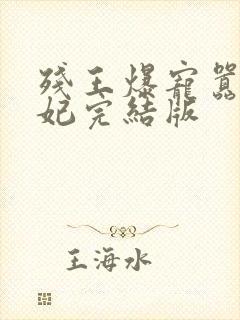 残王爆宠嚣张医妃完结版