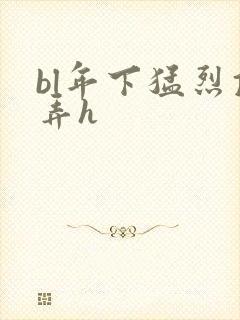 bl年下猛烈顶弄h