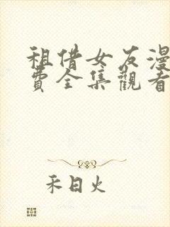 租借女友漫画免费全集观看