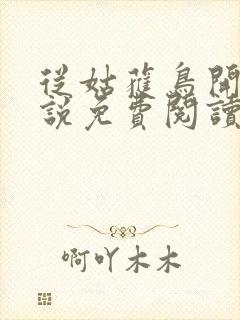 从姑获鸟开始小说免费阅读