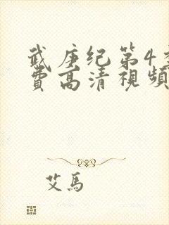 武庚纪第4季免费高清视频封面