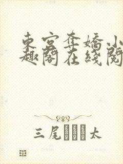 东宫夺娇小说笔趣阁在线阅读