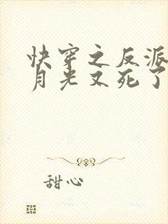快穿之反派的白月光又死了小说