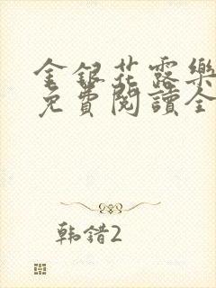 金银花露乐可 免费阅读全文在线阅读