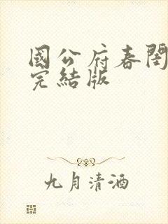 国公府春闺小韵完结版