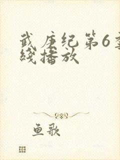 武庚纪第6季在线播放