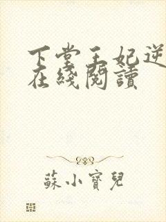 下堂王妃逆袭记在线阅读