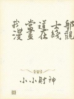 我当道士那些年漫画在线观看