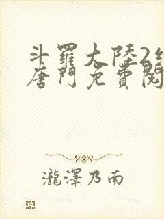 斗罗大陆2绝世唐门免费阅读小说