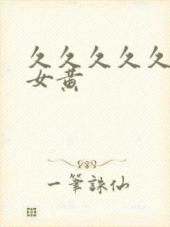 久久久久久久久女黄