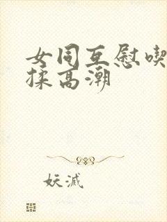 女同互慰吃奶互揉高潮封面