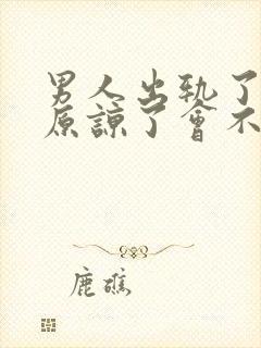 男人出轨了妻子原谅了会不会和好如初