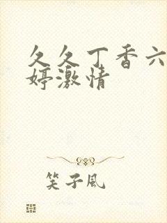 久久丁香六月婷婷激情