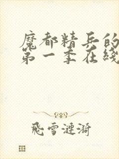 魔都精兵的奴隶第一季在线