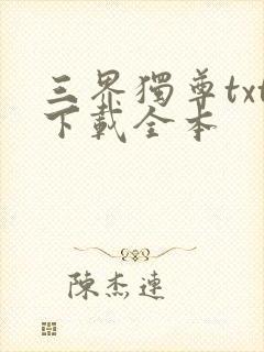 三界独尊txt下载全本
