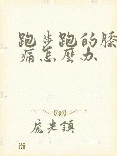 跑步跑的膝盖疼痛怎么办