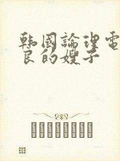 韩国论理电影善良的嫂子
