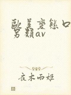 欧美变态口味重另类av