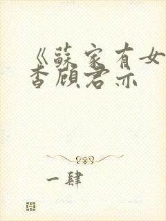 《苏家有女》苏杳顾君亦