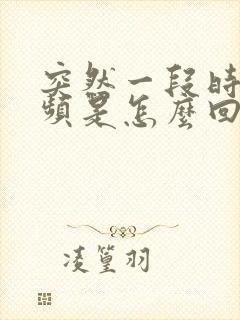 突然一段时间尿频是怎么回事