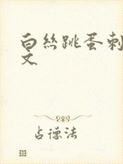 白丝跳蛋刺激h文