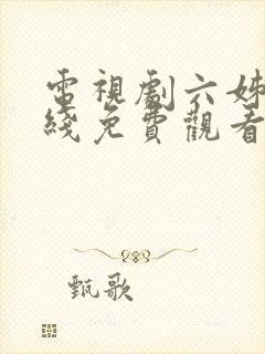 电视剧六姊妹在线免费观看