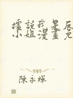 据说我是反派大小姐漫画免费下拉式漫奇漫屋封面