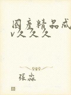 国产精品成人av久久久