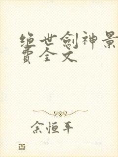 绝世剑神景言免费全文