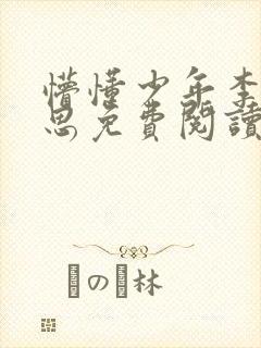 懵懂少年李兵沈思免费阅读全文