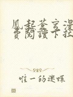 凤起苍穹漫画免费阅读下拉式六漫画